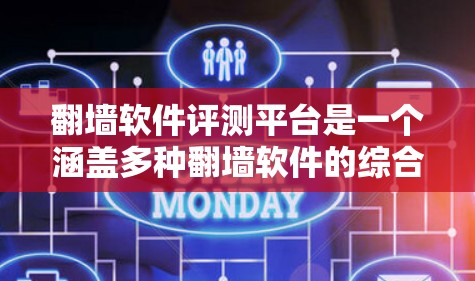 翻墙软件评测平台是一个涵盖多种翻墙软件的综合信息平台,旨在帮助用户选择适合其需求的翻墙工具。以下是对该平台的详细介绍