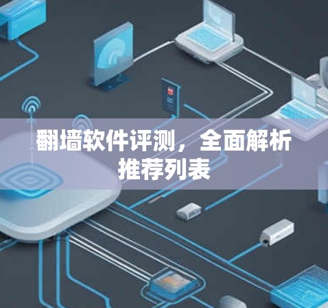 翻墙软件评测,全面解析推荐列表