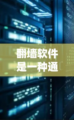 翻墙软件是一种通过改变网络连接方式来隐藏或绕过网络限制的工具,广泛应用于用户管理、网络控制和安全保护等领域。以下是对翻墙软件的评测,涵盖功能、问题、安全性及使用建议