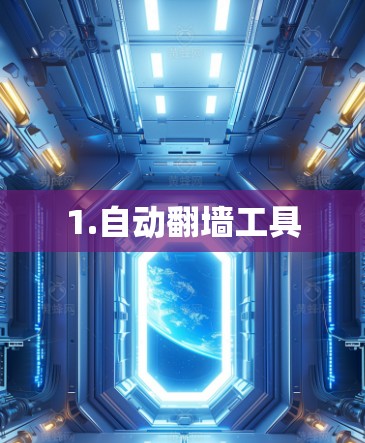 1.自动翻墙工具