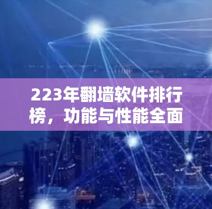 223年翻墙软件排行榜，功能与性能全面解析
