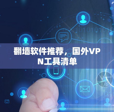 翻墙软件推荐，国外VPN工具清单