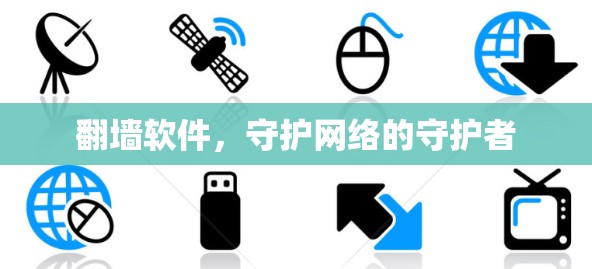 翻墙软件,守护网络的守护者