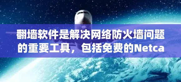 翻墙软件是解决网络防火墙问题的重要工具,包括免费的Netcat、Netmask、Zap等。免费网络测试可以帮助用户验证这些软件的性能和功能。以下是详细的步骤和注意事项