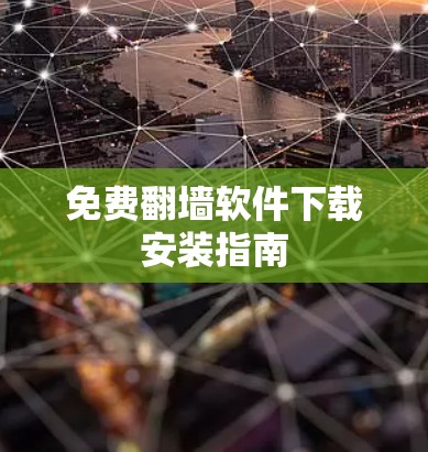 免费翻墙软件下载安装指南