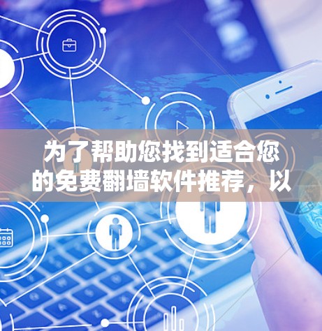 为了帮助您找到适合您的免费翻墙软件推荐，以下是分步骤的建议和推荐