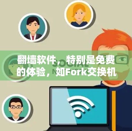 翻墙软件，特别是免费的体验，如Fork交换机或解密工具，旨在帮助用户解密URL并翻墙访问目标网站。以下是详细的步骤和信息