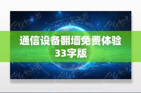 通信设备翻墙免费体验33字版