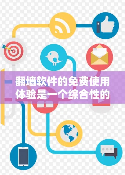 翻墙软件的免费使用体验是一个综合性的体验,涉及功能、安全性、稳定性以及实际应用效果等方面。以下是对这些软件的详细分析和总结