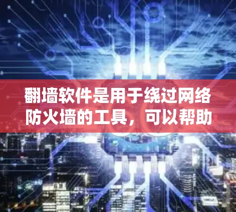 翻墙软件是用于绕过网络防火墙的工具,可以帮助用户访问互联网。虽然免费翻墙软件在功能上有限,但它们可以满足大多数用户的需求,帮助他们绕过防火墙,访问互联网。以下是关于免费翻墙软件体验的一些关键点