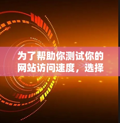为了帮助你测试你的网站访问速度，选择合适的工具是一个关键步骤。以下是一个分步指南，帮助你选择和使用适合的翻墙软件