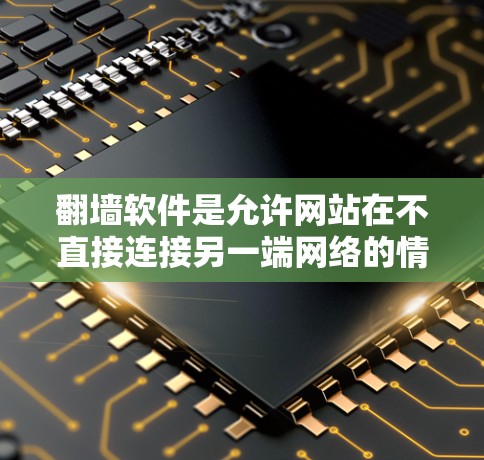 翻墙软件是允许网站在不直接连接另一端网络的情况下将内容映射到另一端的网络技术。如果您的网站需要翻墙,可以考虑以下免费的翻墙软件来测试,但请注意,翻墙软件本身可能有风险,建议使用安全和可靠的工具