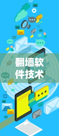 翻墙软件技术综述,你的安全选择