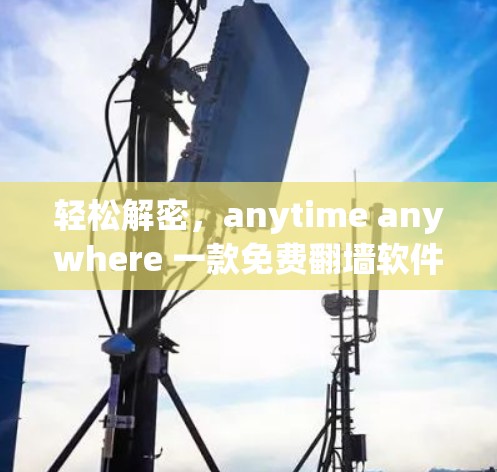 轻松解密，anytime anywhere 一款免费翻墙软件推荐