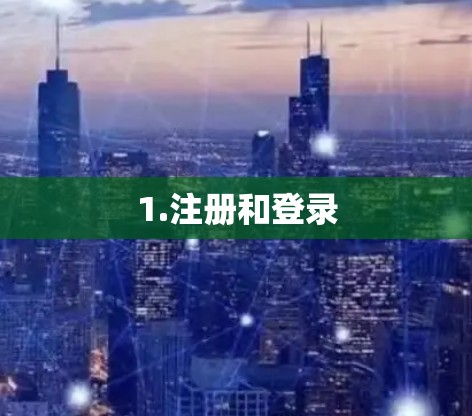 1.注册和登录