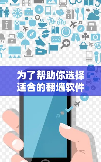 为了帮助你选择适合的翻墙软件,并确保翻墙后的内容安全,以下是一个详细的步骤指导