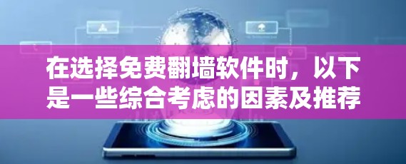 在选择免费翻墙软件时，以下是一些综合考虑的因素及推荐