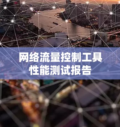 网络流量控制工具性能测试报告