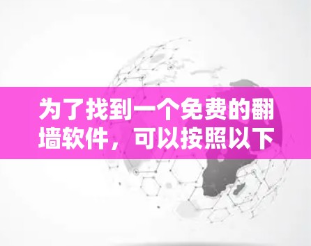 为了找到一个免费的翻墙软件,可以按照以下步骤进行