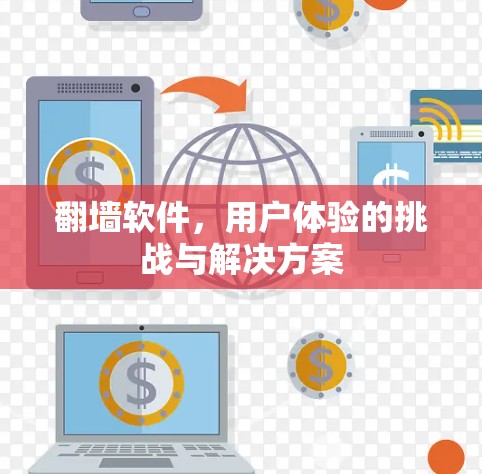 翻墙软件,用户体验的挑战与解决方案