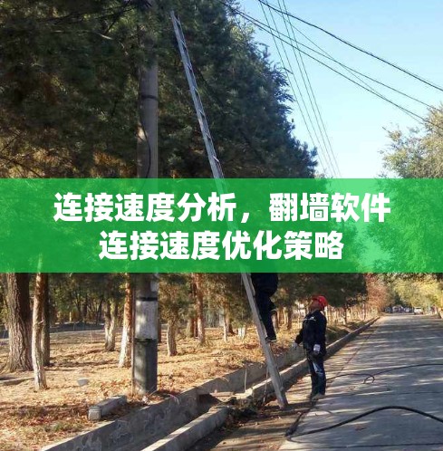 连接速度分析，翻墙软件连接速度优化策略