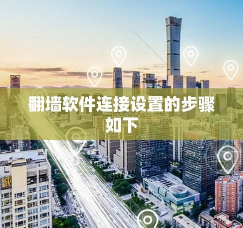翻墙软件连接设置的步骤如下