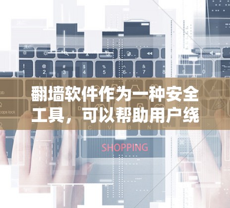 翻墙软件作为一种安全工具,可以帮助用户绕过服务器和防火墙,访问外部网站。然而,它也存在潜在的安全风险,需要谨慎使用。以下是详细的分析和建议 翻墙软件作为一种安全工具,可以帮助用户绕过服务器和防火墙,访问外部网站。然而,它也存在潜在的安全风险,需要谨慎使用。以下是详细的分析和建议