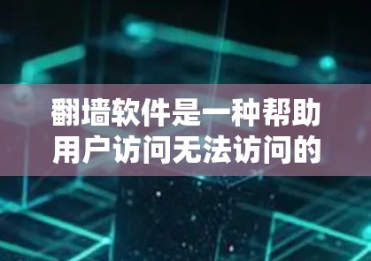 翻墙软件是一种帮助用户访问无法访问的网站，同时保护隐私的工具。以下是一步步的指南，帮助你快速安装并使用翻墙软件