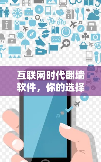 互联网时代翻墙软件，你的选择与影响