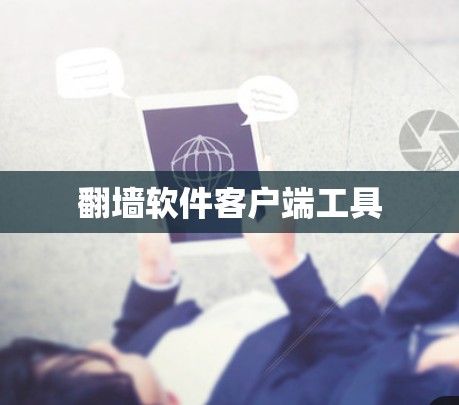翻墙软件客户端工具