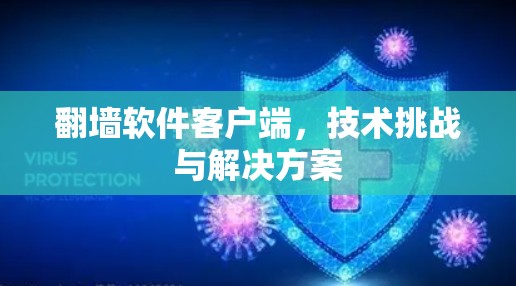 翻墙软件客户端,技术挑战与解决方案 翻墙软件客户端,技术挑战与解决方案