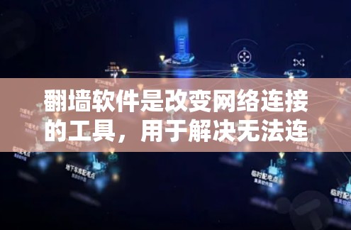 翻墙软件是改变网络连接的工具,用于解决无法连接网络的问题。以下是几个常见的翻墙软件推荐,分为免费软件和付费软件两类 翻墙软件是改变网络连接的工具,用于解决无法连接网络的问题。以下是几个常见的翻墙软件推荐,分为免费软件和付费软件两类