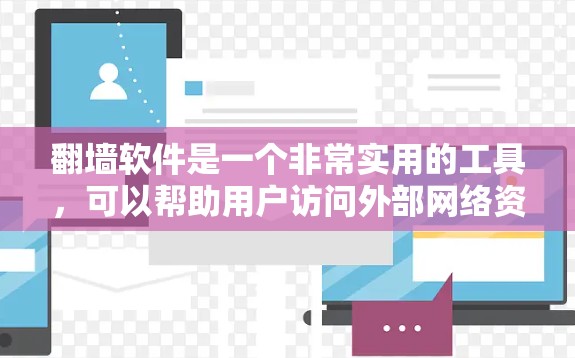 翻墙软件是一个非常实用的工具，可以帮助用户访问外部网络资源，比如网站、文件、云存储等。以下是一些经典的翻墙软件推荐，涵盖了不同的类型和功能