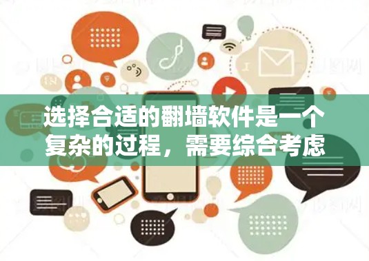 选择合适的翻墙软件是一个复杂的过程,需要综合考虑多个因素。以下是详细的步骤指南