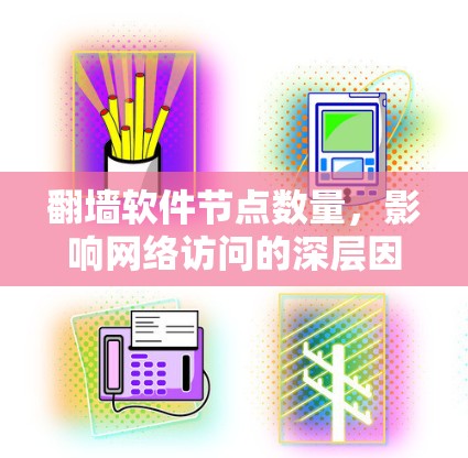 翻墙软件节点数量,影响网络访问的深层因素