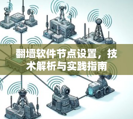 翻墙软件节点设置,技术解析与实践指南