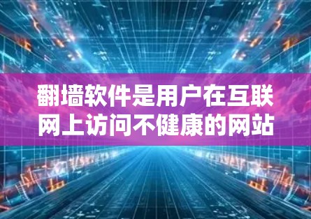 翻墙软件是用户在互联网上访问不健康的网站时使用的技术手段,但使用时需要谨慎,以免触犯法律和安全法规。以下是对翻墙软件节点切换技巧的详细总结