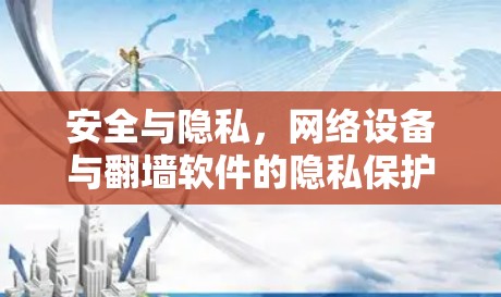安全与隐私,网络设备与翻墙软件的隐私保护挑战