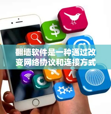 翻墙软件是一种通过改变网络协议和连接方式来管理网络环境的工具,帮助用户在特定网络段内访问本地计算机,同时在其他网络段内使用本地互联网。以下是对翻墙软件的详细总结