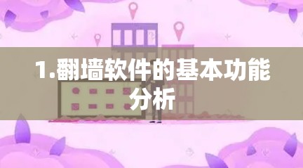 1.翻墙软件的基本功能分析