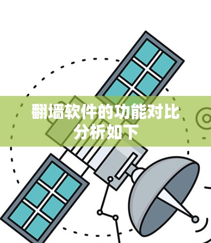 翻墙软件的功能对比分析如下