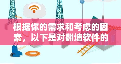 根据你的需求和考虑的因素,以下是对翻墙软件的总结和推荐 根据你的需求和考虑的因素,以下是对翻墙软件的总结和推荐