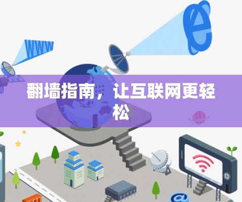 翻墙指南,让互联网更轻松