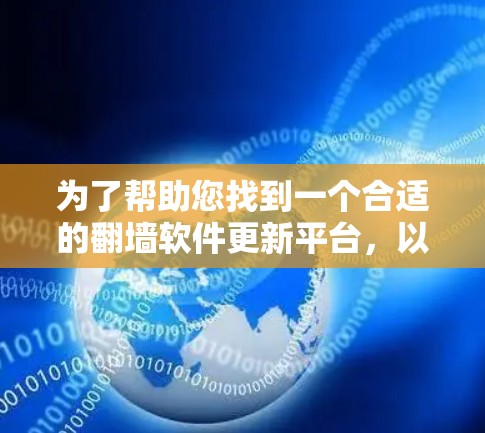 为了帮助您找到一个合适的翻墙软件更新平台,以下是分步骤的指南