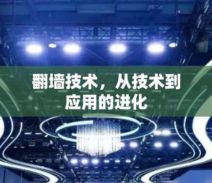 翻墙技术,从技术到应用的进化