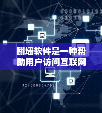 翻墙软件是一种帮助用户访问互联网的工具,允许用户绕过网络中的防火墙来访问互联网。以下是关于翻墙软件的详细介绍