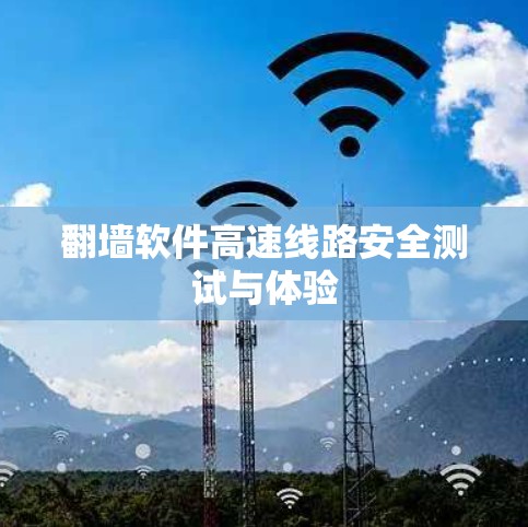 翻墙软件高速线路安全测试与体验