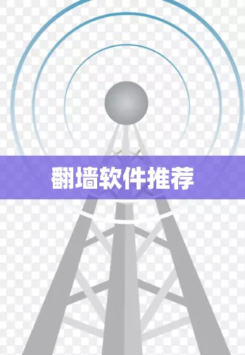 翻墙软件推荐