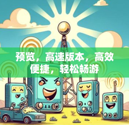 预览,高速版本,高效便捷,轻松畅游