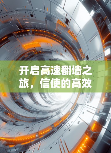 开启高速翻墙之旅，信使的高效体验